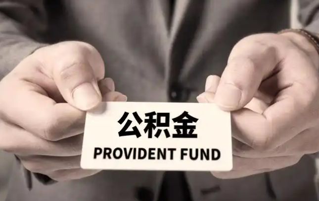 徐汇购房公积金提取代办