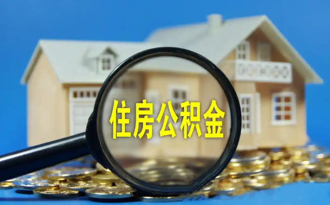 徐汇公积金销户提取代办