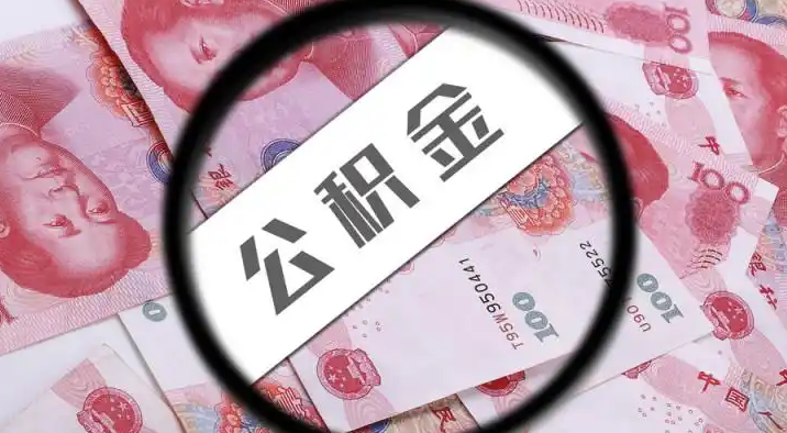 徐汇退休公积金提取代办
