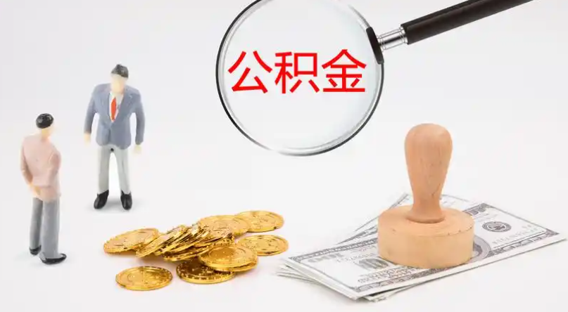 徐汇市管公积金提取代办